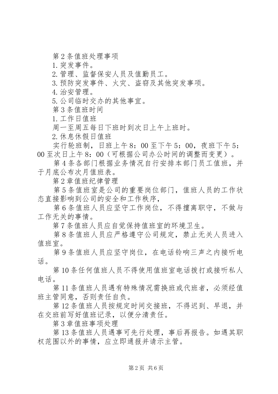 2024年公司值班管理规定范文_第2页