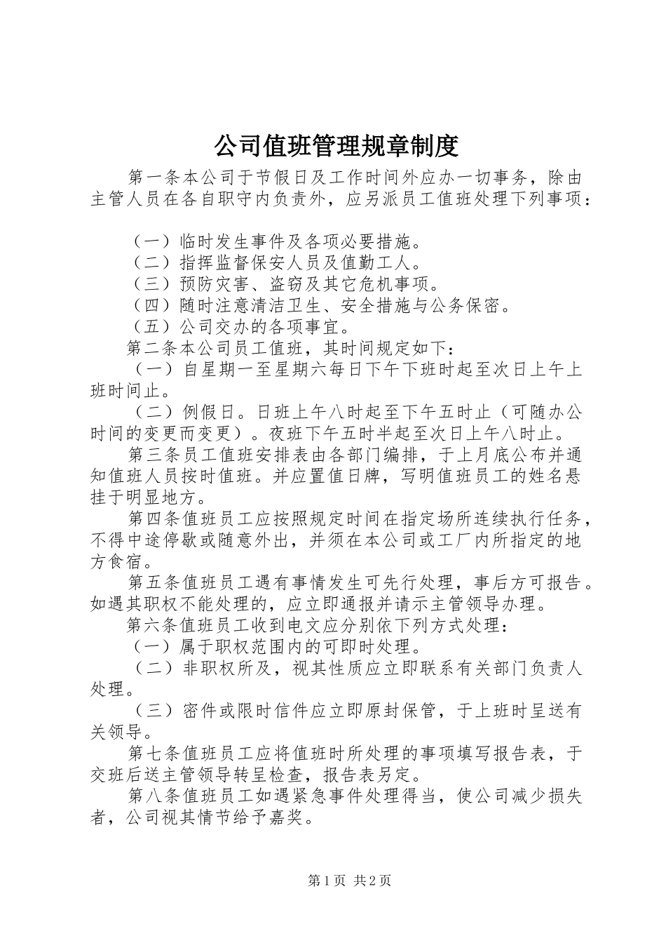 2024年公司值班管理规章制度_第1页