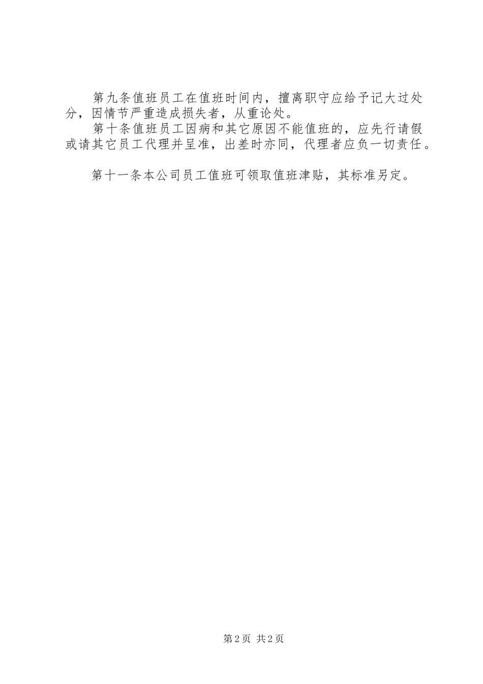 2024年公司值班管理规章制度_第2页
