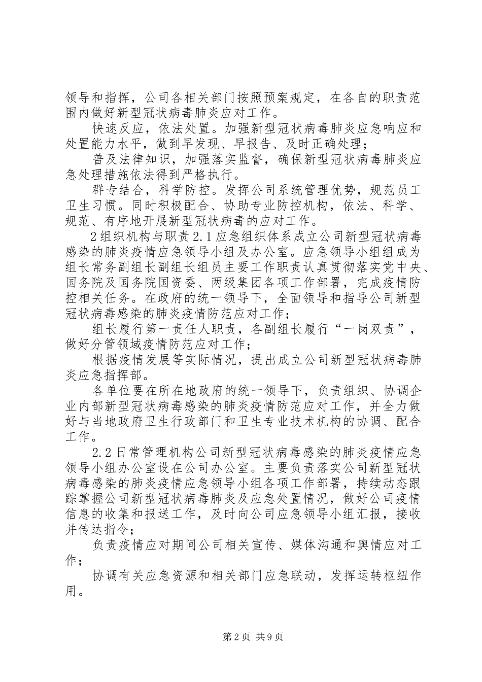 2024年公司做好应对新型肺炎防控工作方案公司新型肺炎防控工作方案_第2页