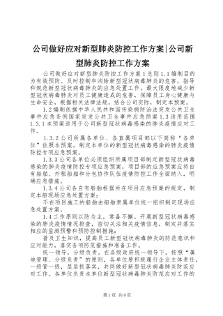 2024年公司做好应对新型肺炎防控工作方案公司新型肺炎防控工作方案