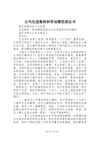 2024年公司先进集体和劳动模范倡议书