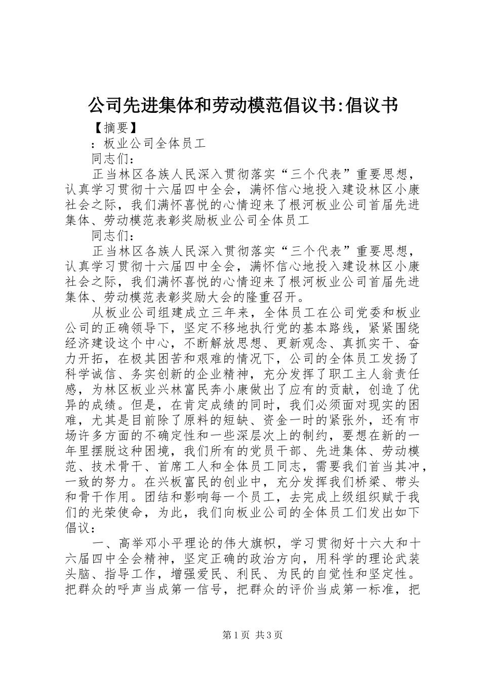 2024年公司先进集体和劳动模范倡议书倡议书_第1页