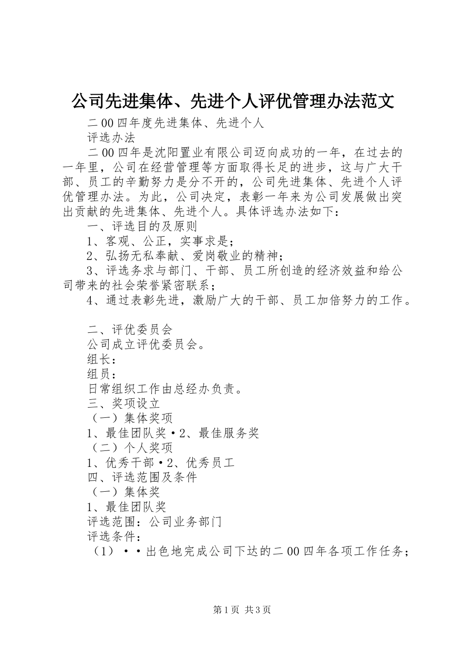 2024年公司先进集体先进个人评优管理办法范文_第1页