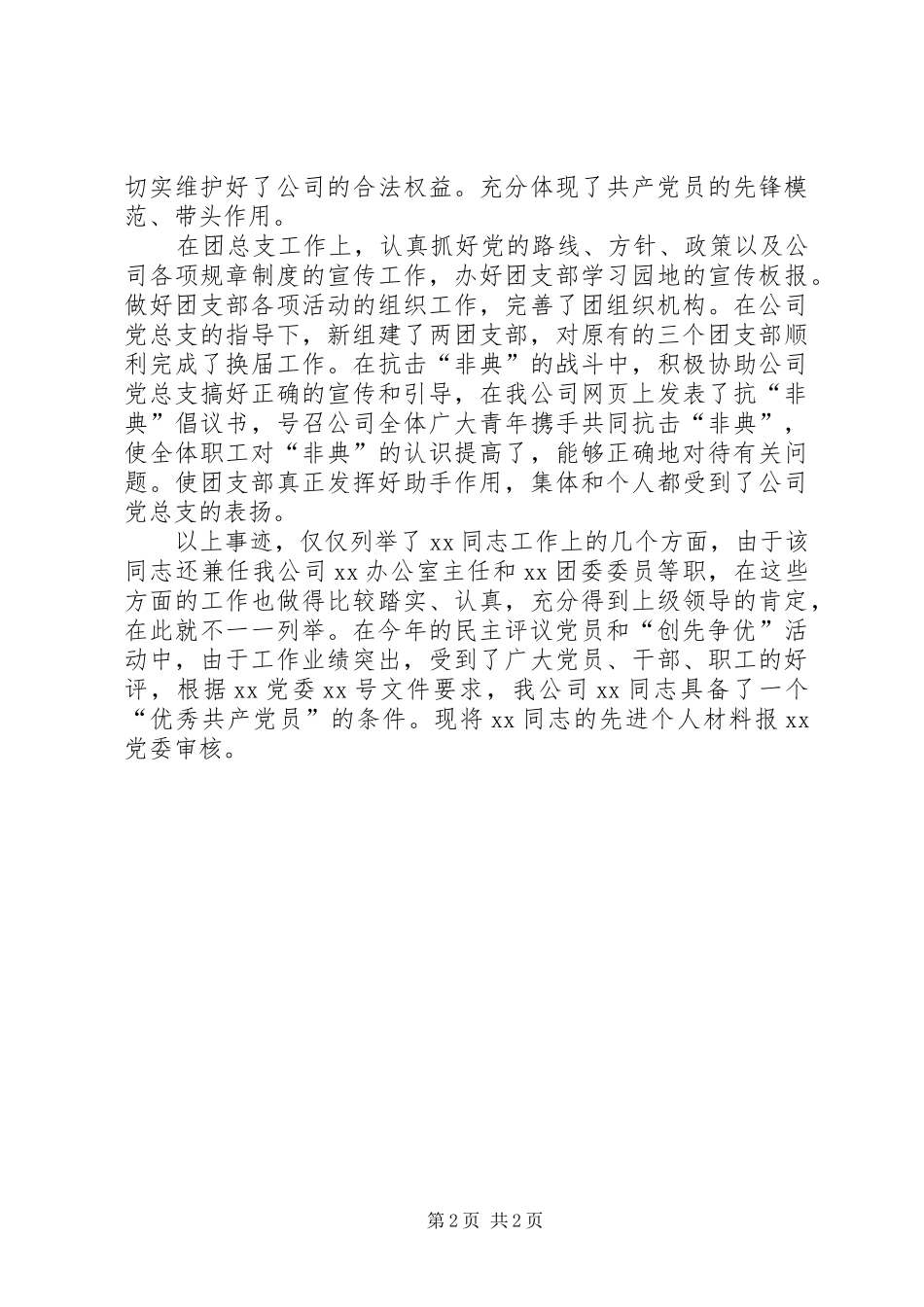 2024年公司先进青年创先争优先进事迹_第2页