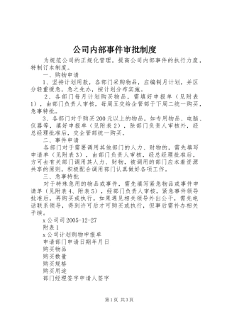2024年公司内部事件审批制度