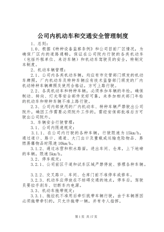 2024年公司内机动车和交通安全管理制度