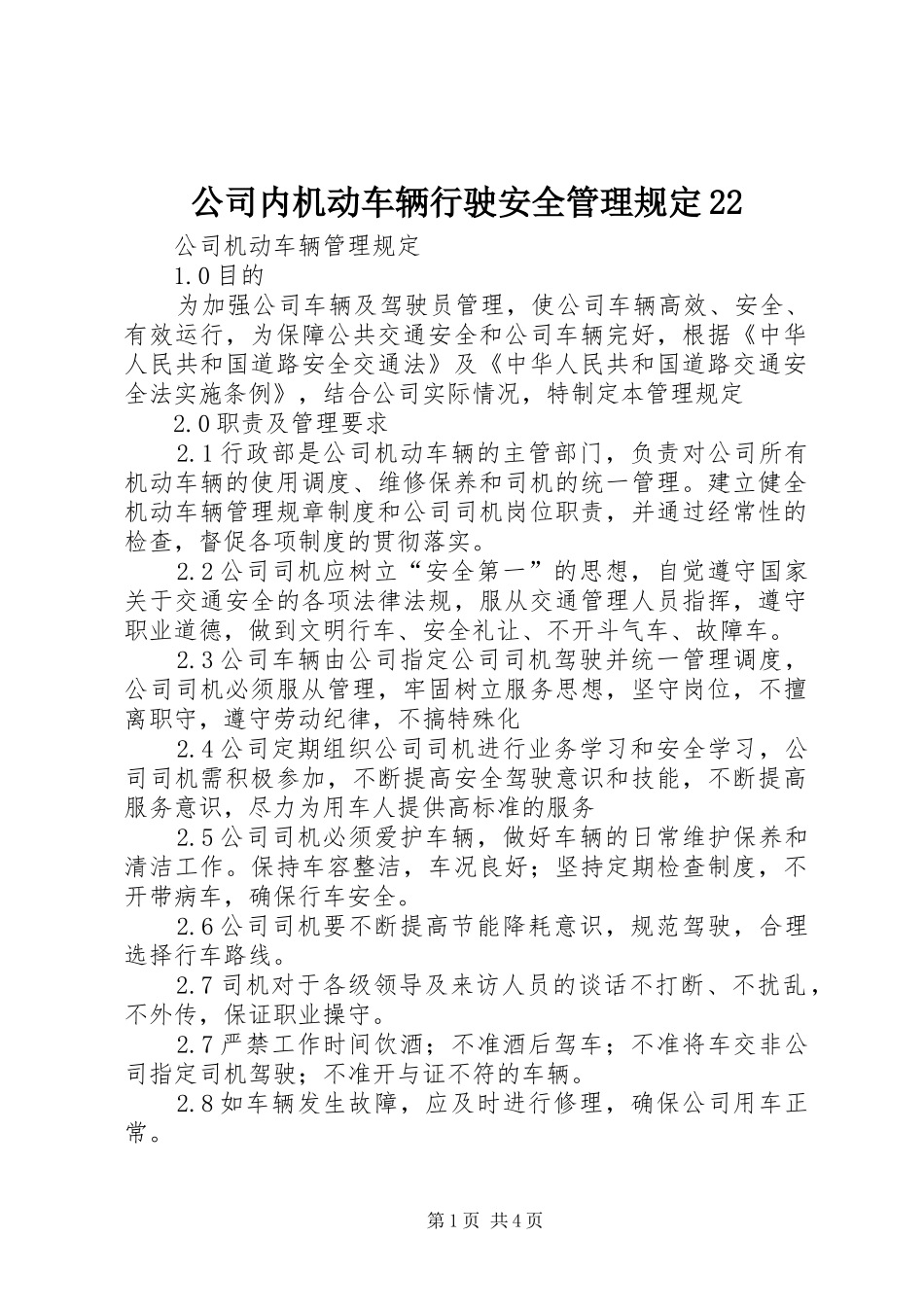 2024年公司内机动车辆行驶安全管理规定_第1页