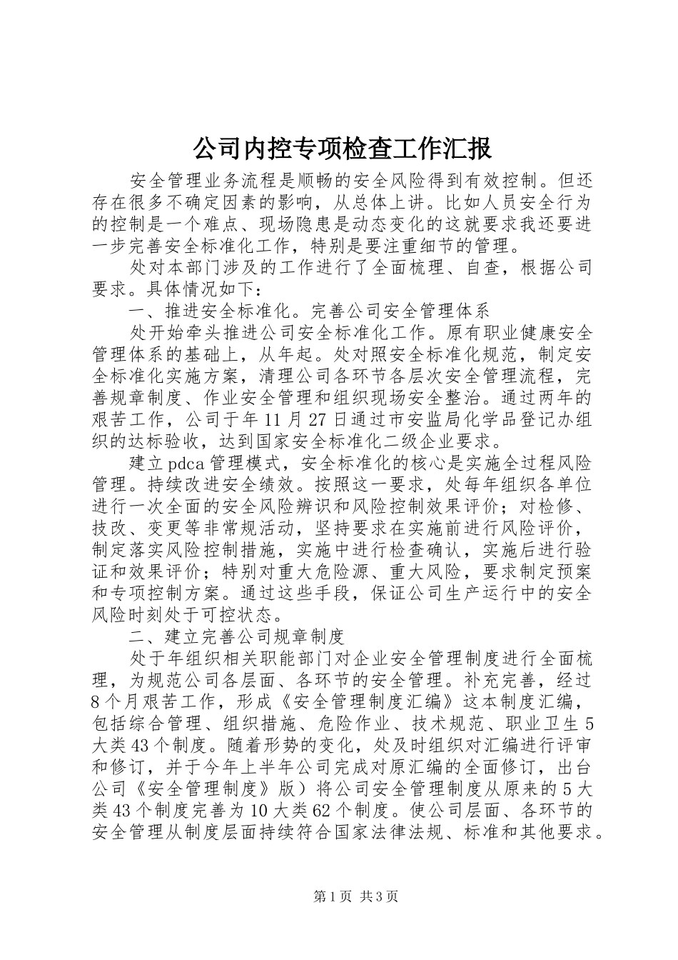 2024年公司内控专项检查工作汇报_第1页