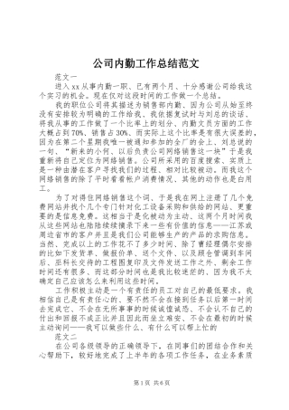 2024年公司内勤工作总结范文