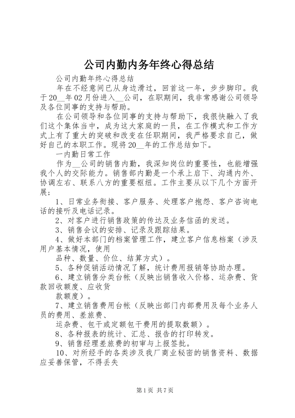 2024年公司内勤内务年终心得总结_第1页
