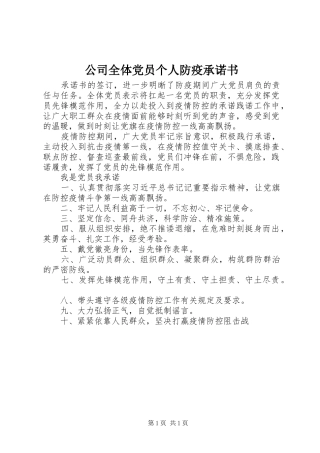 2024年公司全体党员个人防疫承诺书