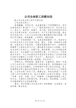 2024年公司全体职工的慰问信