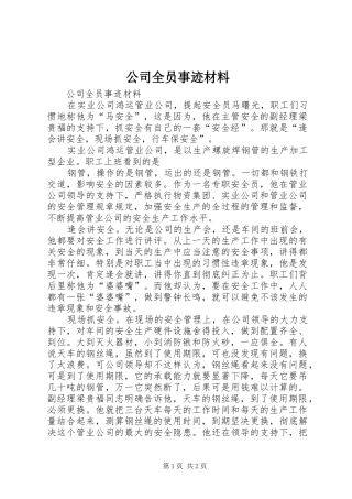 2024年公司全员事迹材料