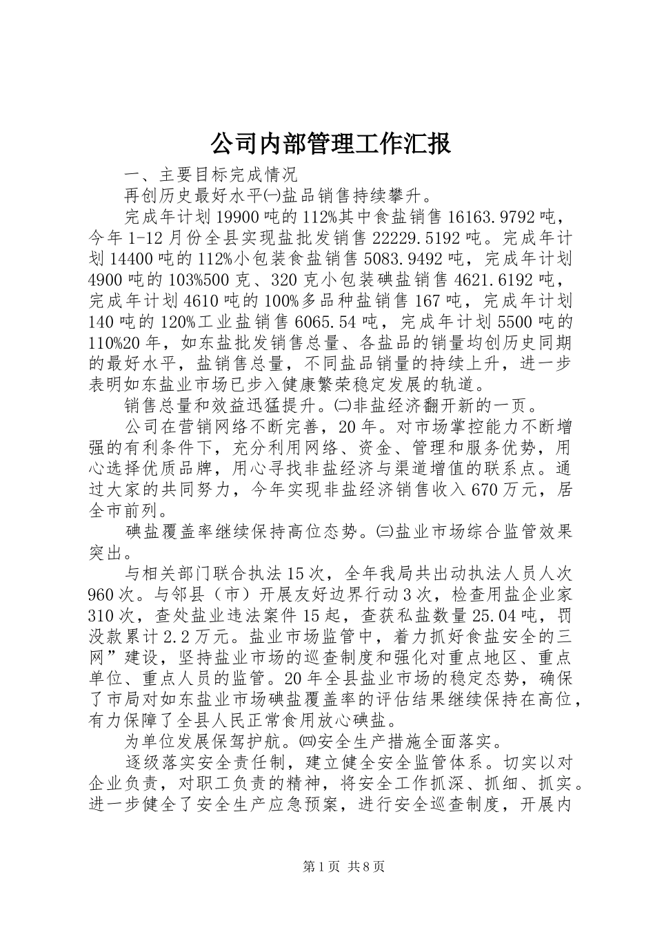2024年公司内部管理工作汇报_第1页