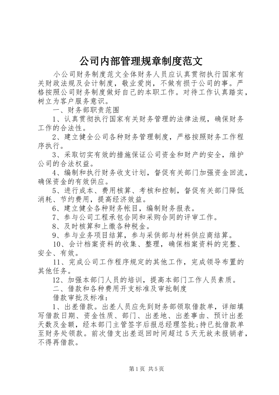 2024年公司内部管理规章制度范文_第1页