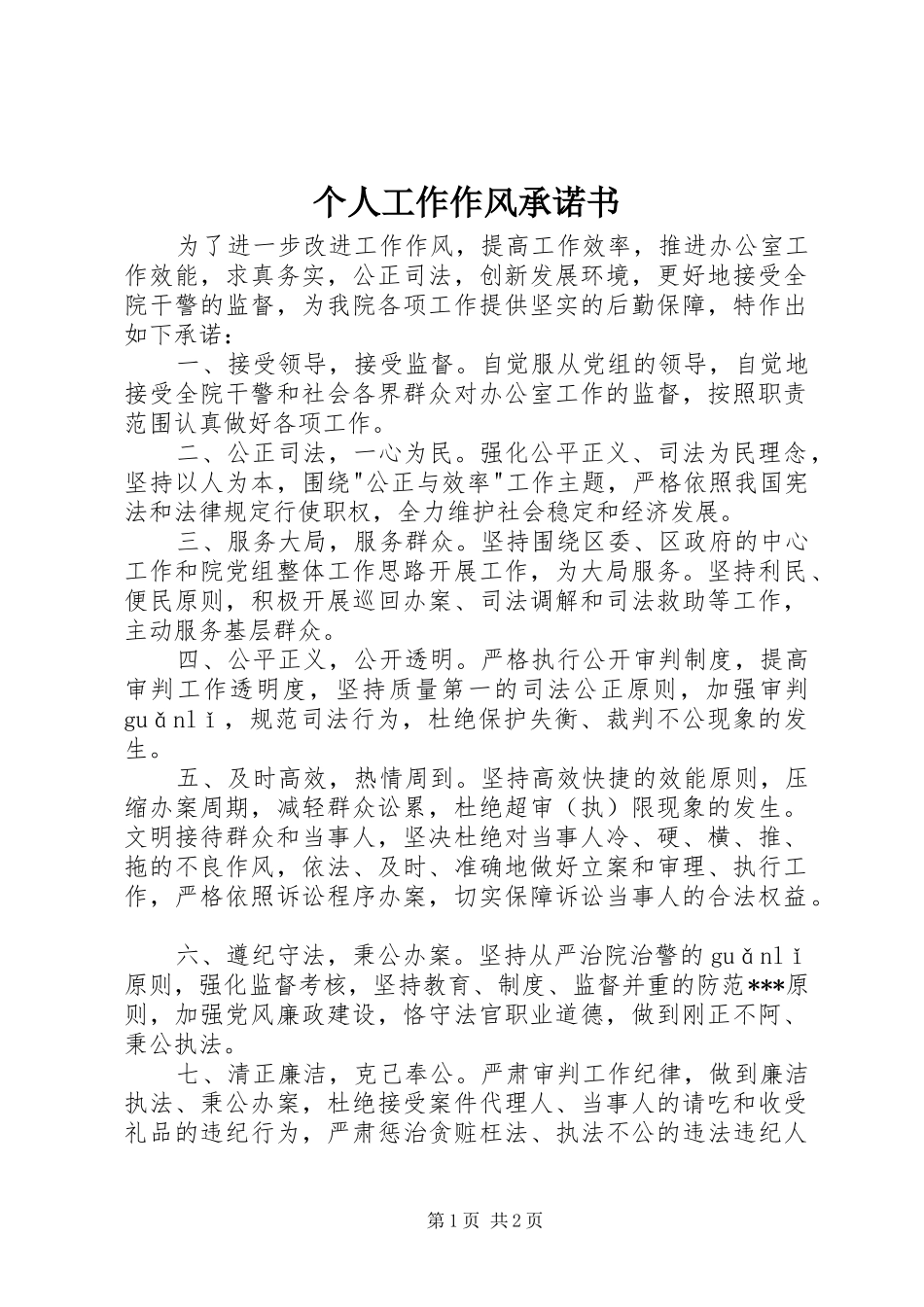 2024年个人工作作风承诺书_第1页