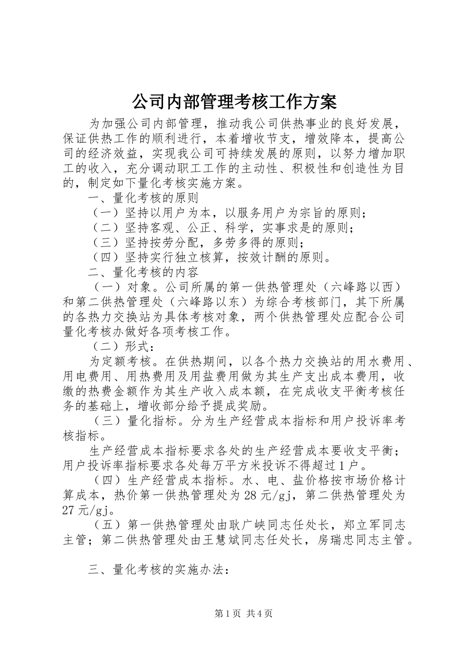 2024年公司内部管理考核工作方案_第1页