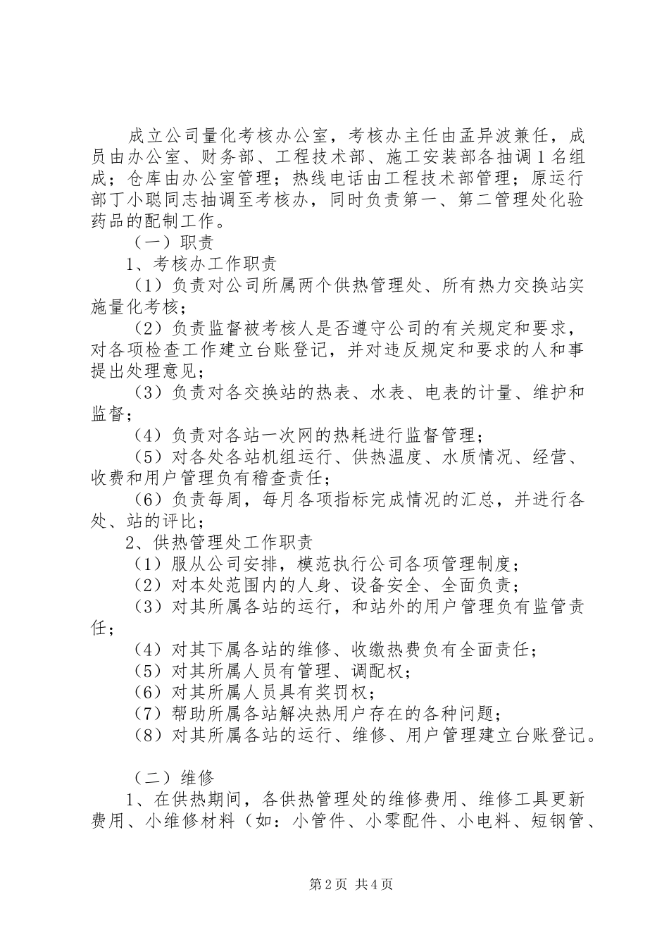 2024年公司内部管理考核工作方案_第2页