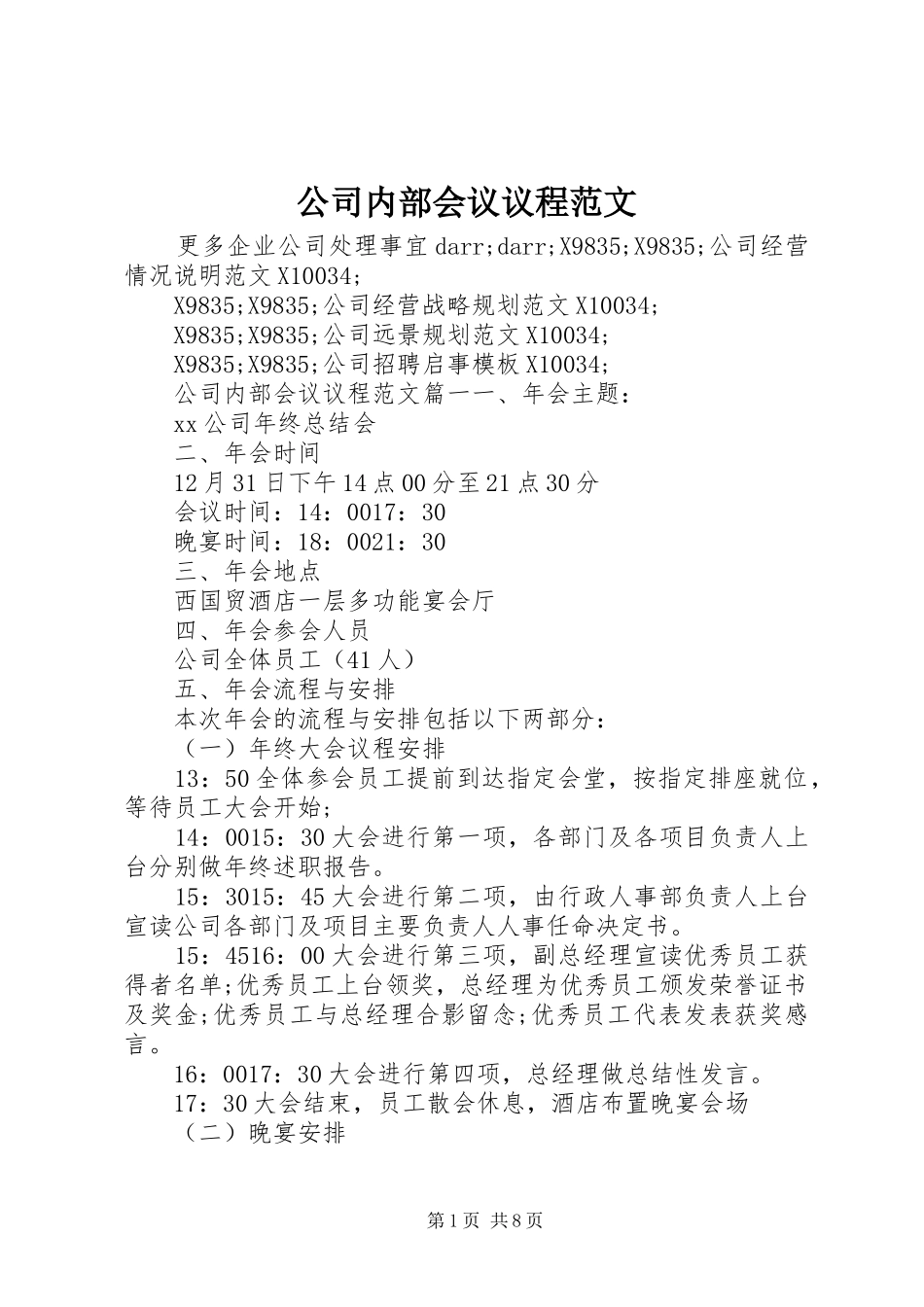 2024年公司内部会议议程范文_第1页