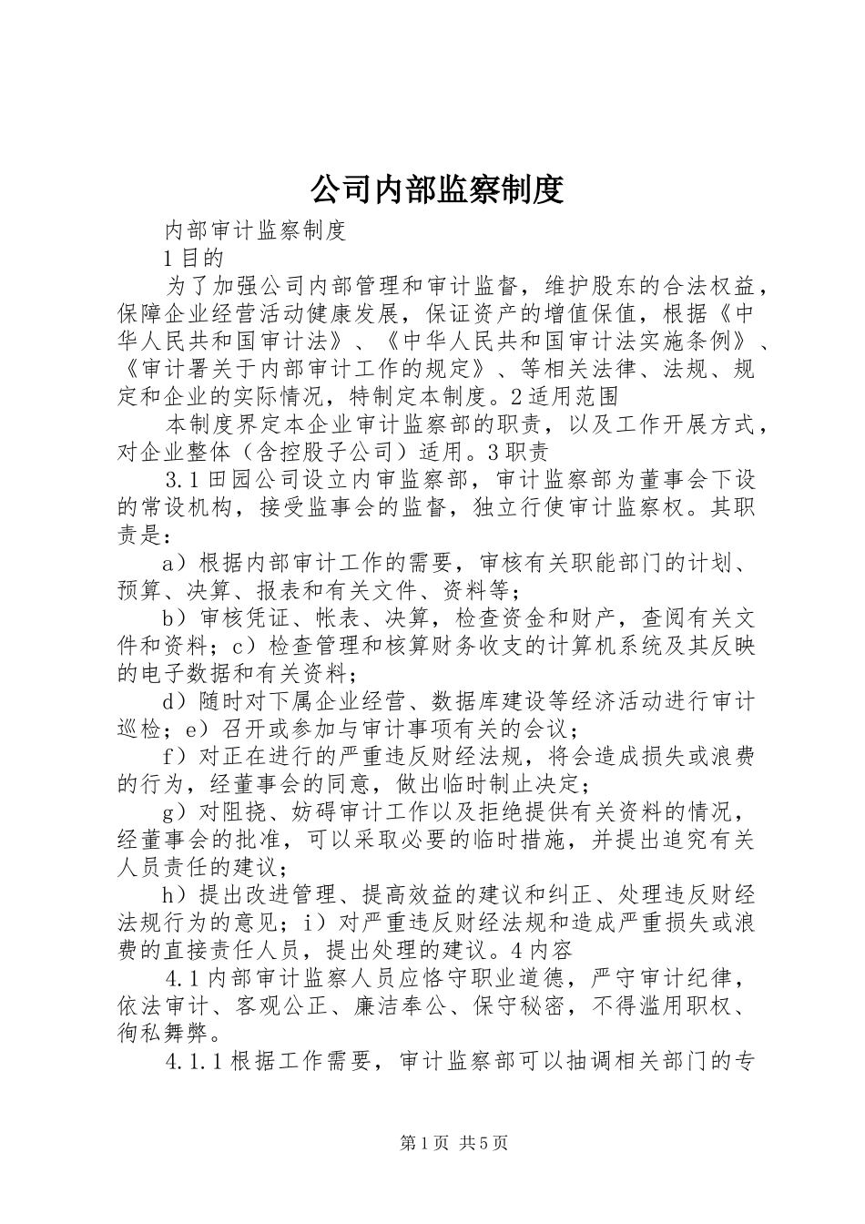 2024年公司内部监察制度_第1页