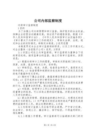 2024年公司内部监察制度