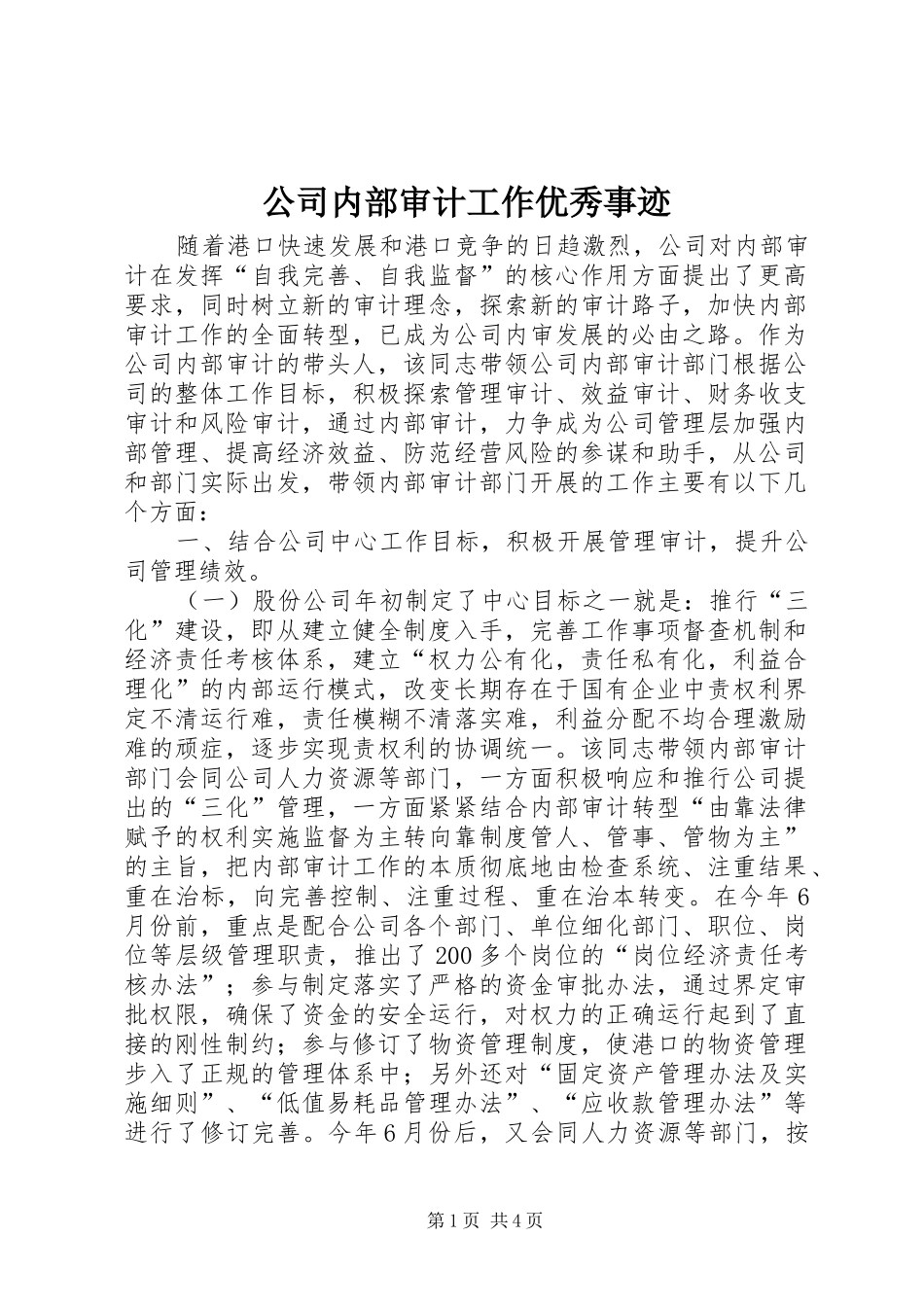 2024年公司内部审计工作优秀事迹_第1页