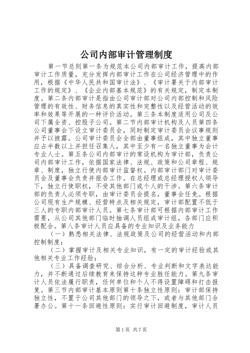 2024年公司内部审计管理制度_第1页