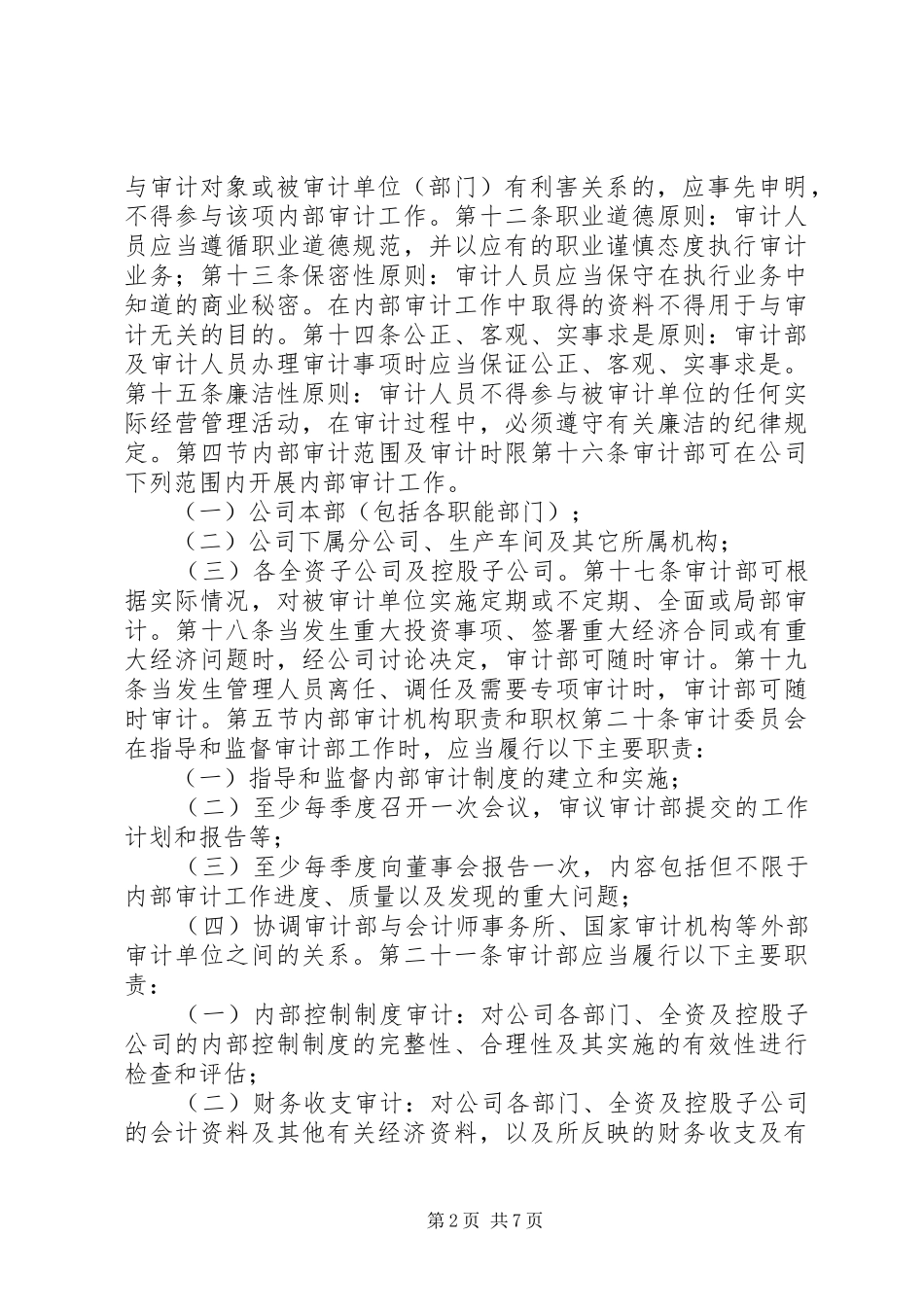 2024年公司内部审计管理制度_第2页