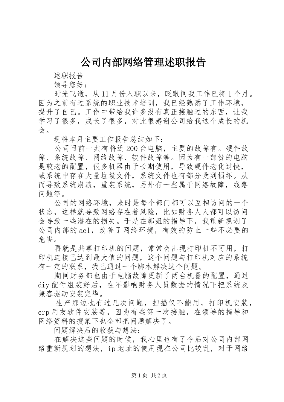 2024年公司内部网络管理述职报告_第1页