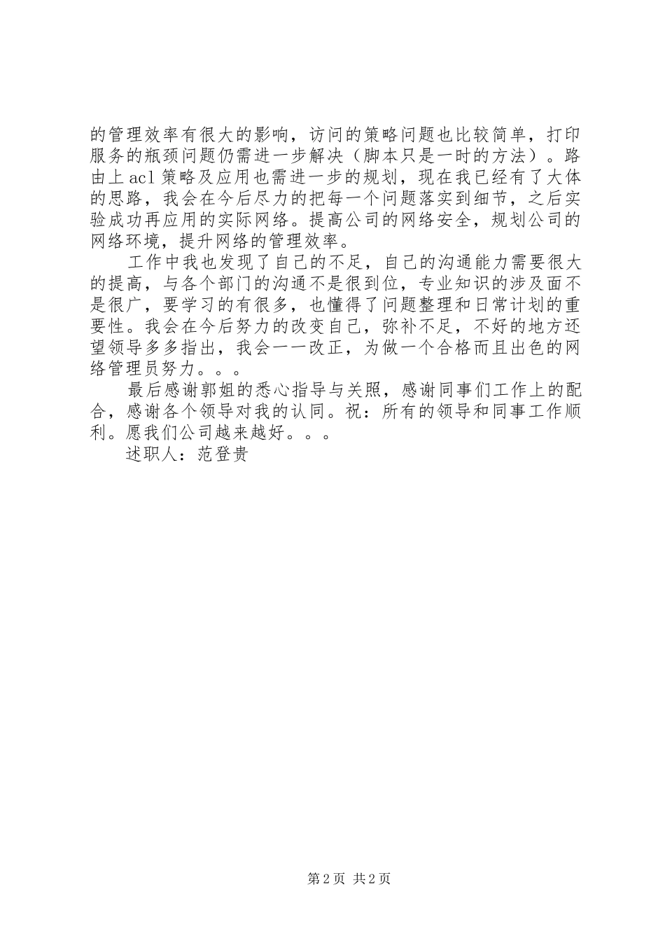 2024年公司内部网络管理述职报告_第2页