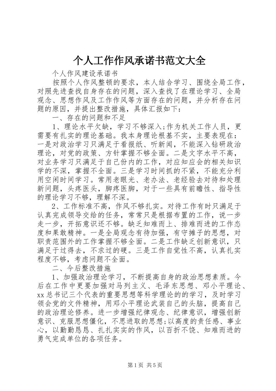 2024年个人工作作风承诺书范文大全_第1页