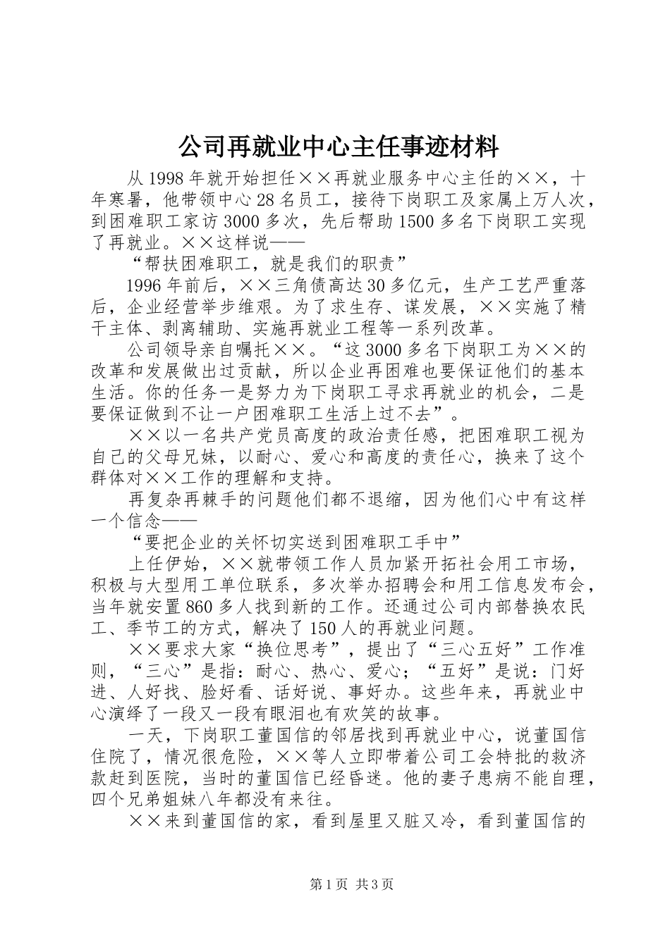 2024年公司再就业中心主任事迹材料_第1页