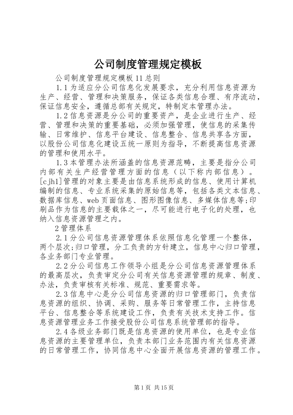 2024年公司制度管理规定模板_第1页
