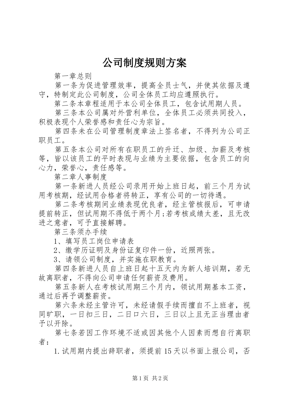 2024年公司制度规则方案_第1页