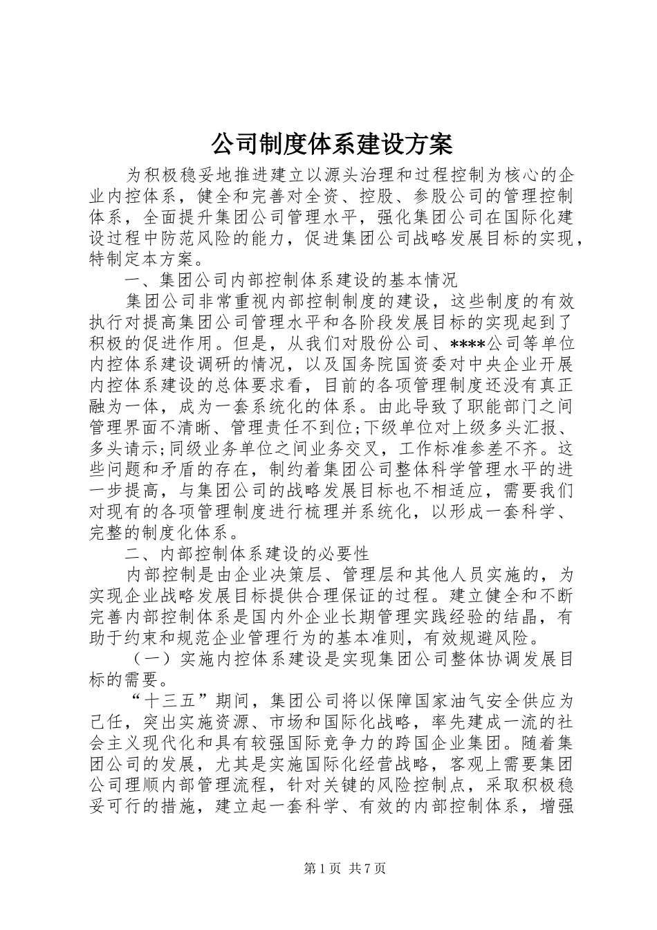2024年公司制度体系建设方案_第1页