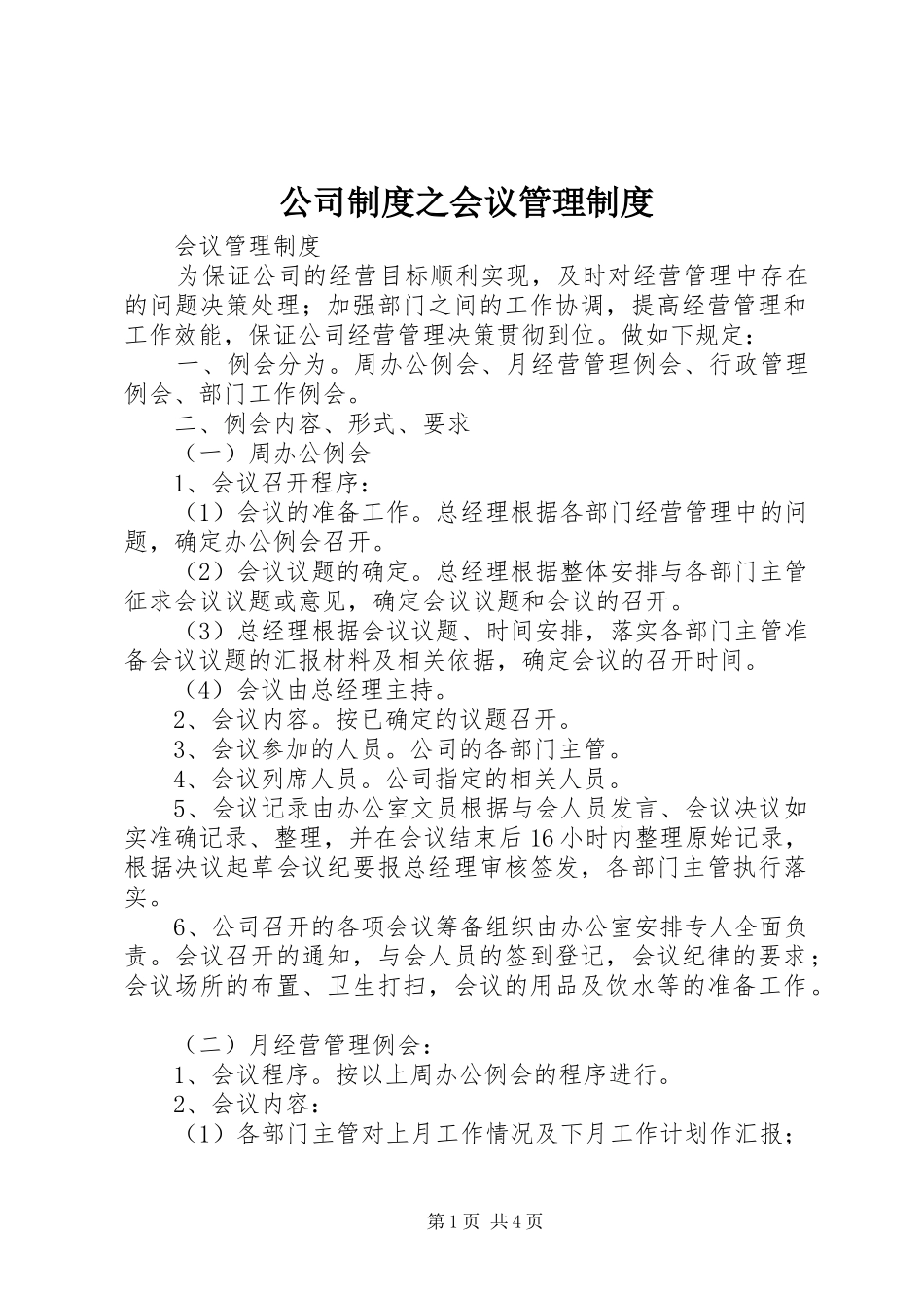 2024年公司制度之会议管理制度_第1页
