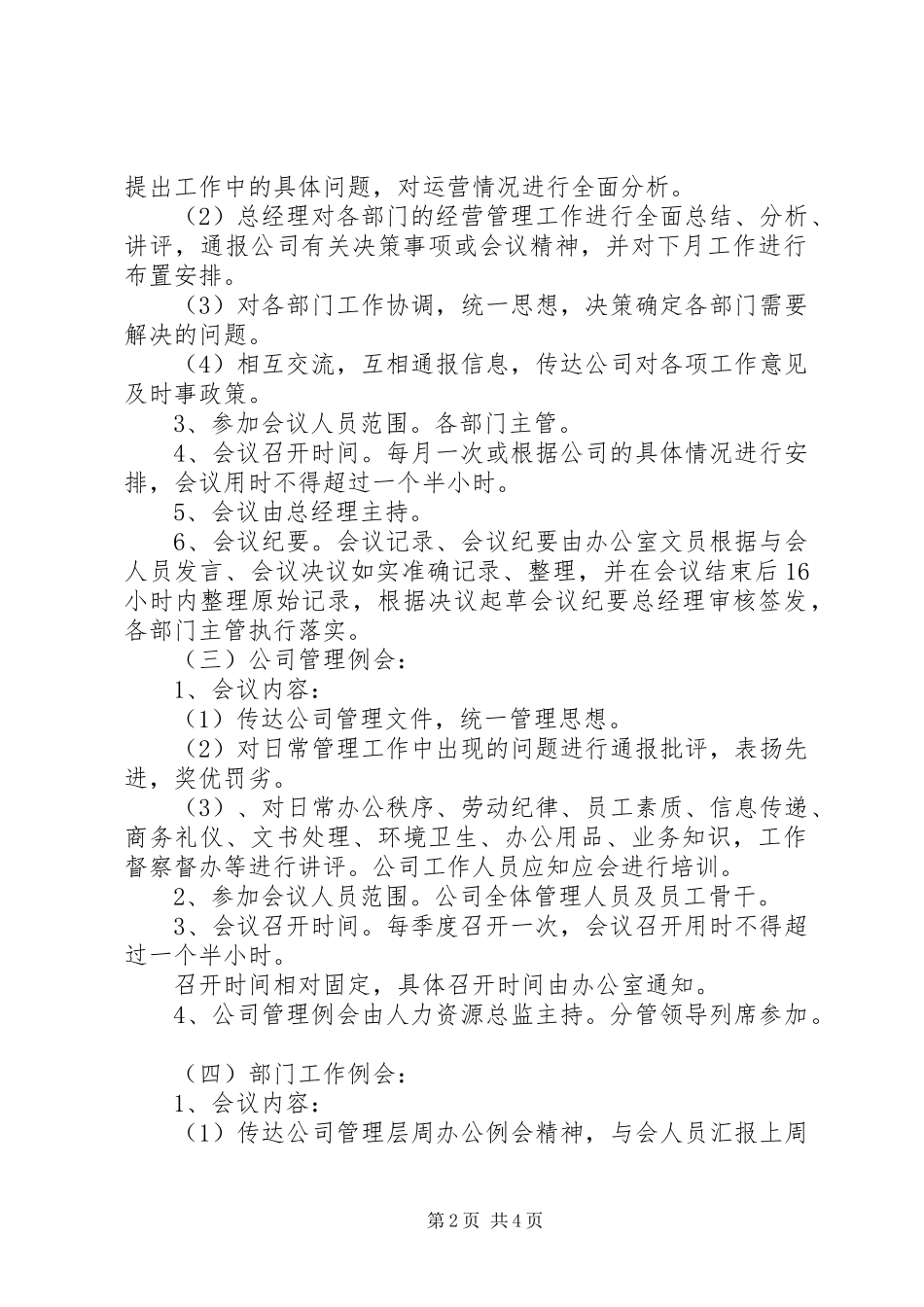 2024年公司制度之会议管理制度_第2页