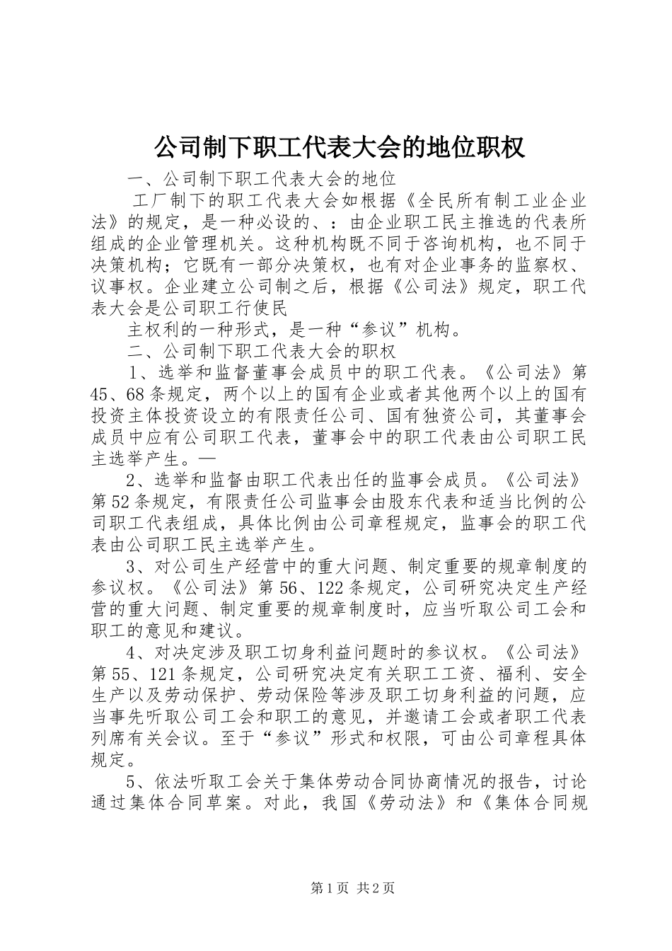 2024年公司制下职工代表大会的地位职权_第1页