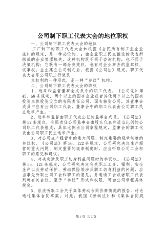 2024年公司制下职工代表大会的地位职权