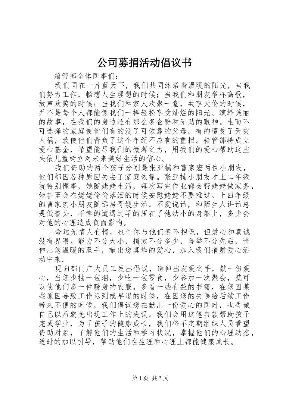 2024年公司募捐活动倡议书_第1页