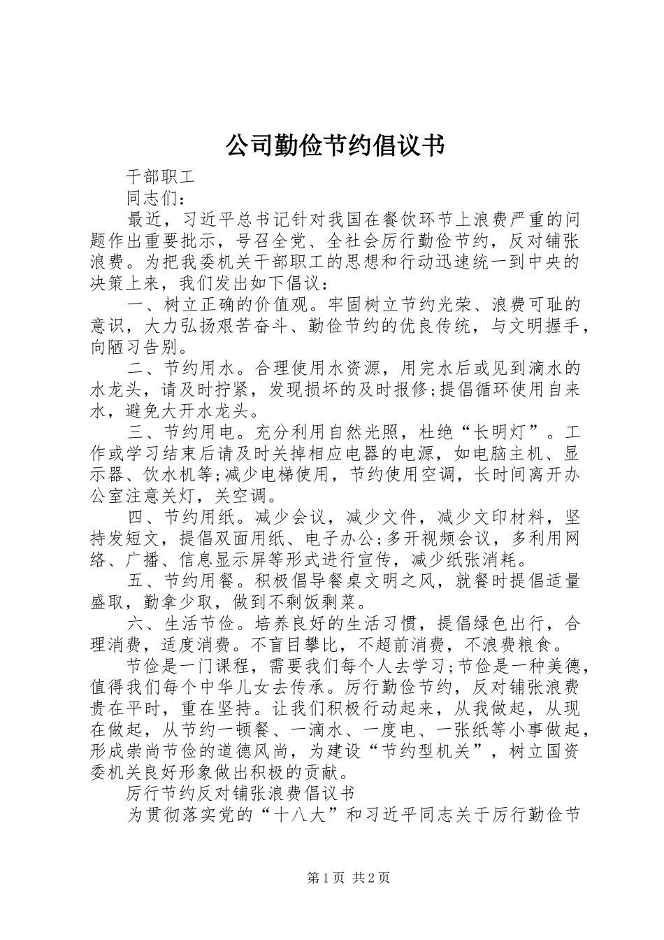 2024年公司勤俭节约倡议书_第1页