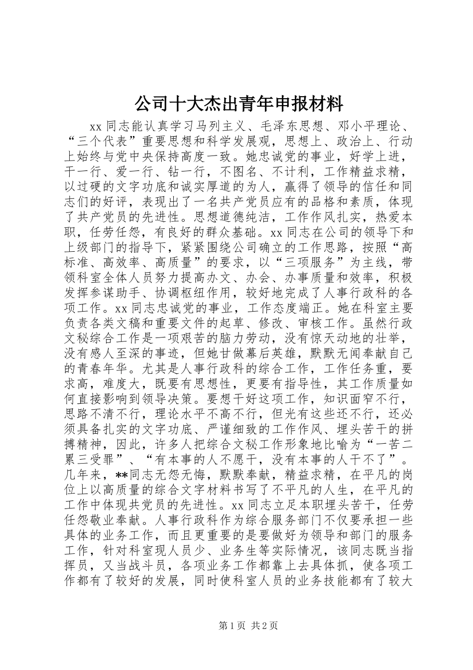 2024年公司十大杰出青年申报材料_第1页