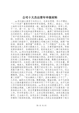 2024年公司十大杰出青年申报材料