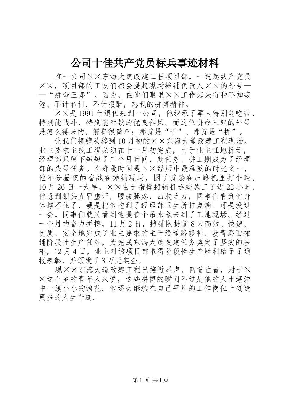 2024年公司十佳共产党员标兵事迹材料_第1页