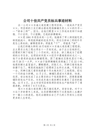 2024年公司十佳共产党员标兵事迹材料