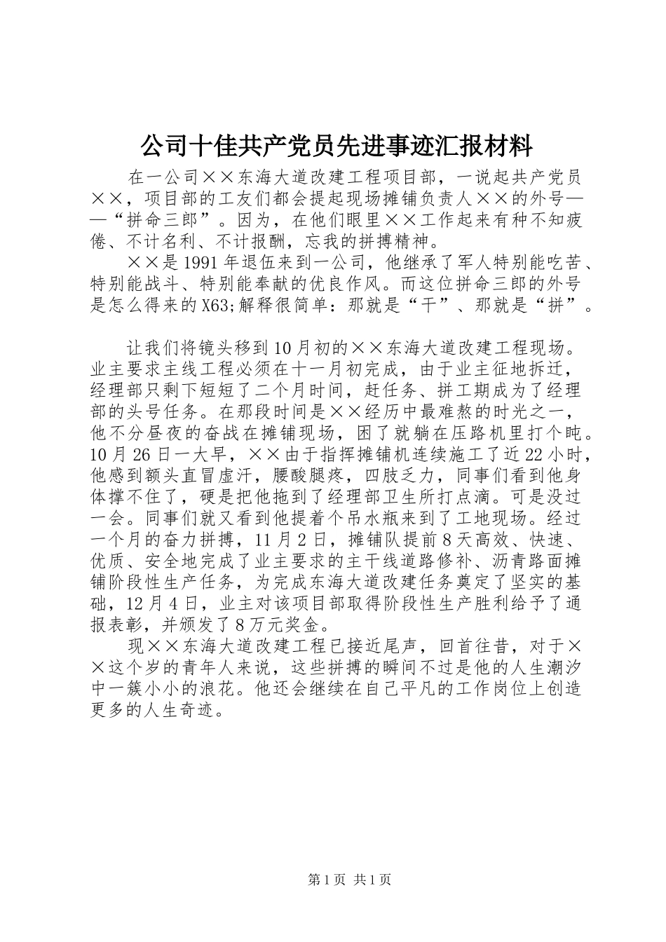 2024年公司十佳共产党员先进事迹汇报材料_第1页