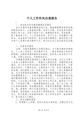 2024年个人工作作风自查报告