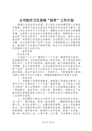 2024年公司医疗卫生系统创争工作计划