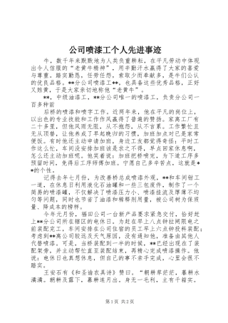 2024年公司喷漆工个人先进事迹